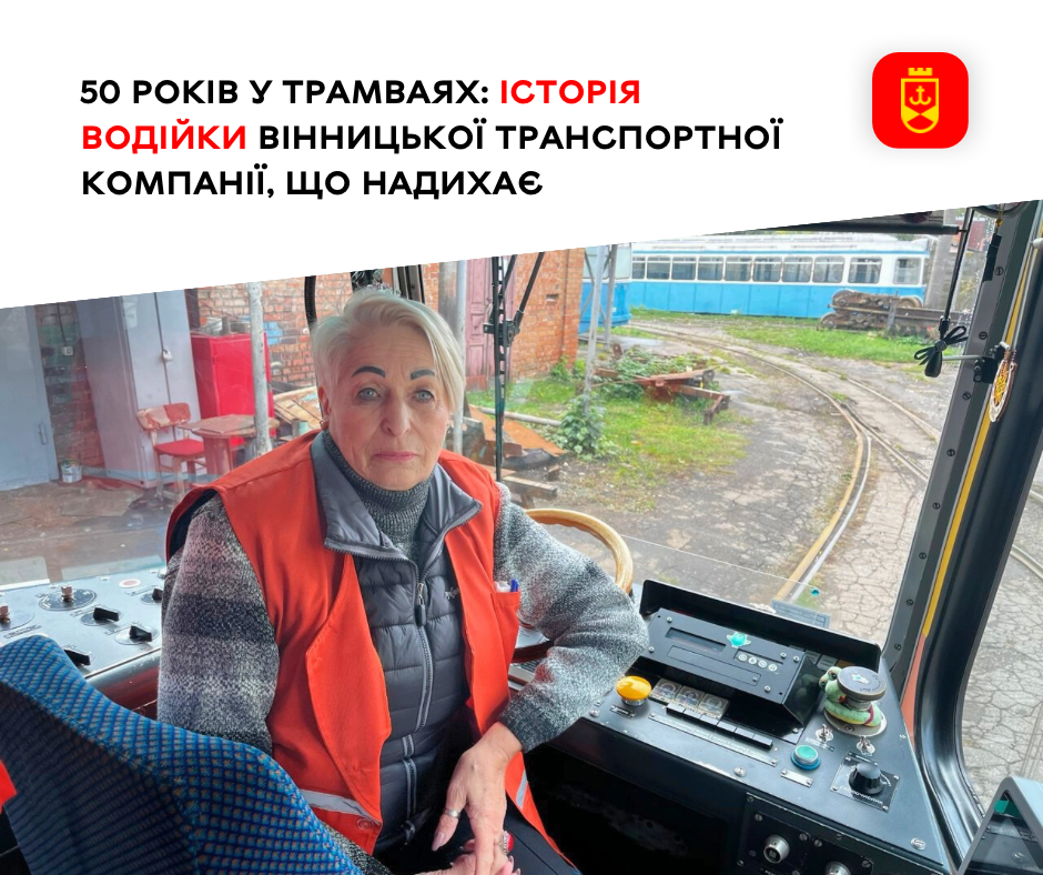 50 років у трамваях: історія водійки Вінницької транспортної компанії, що надихає